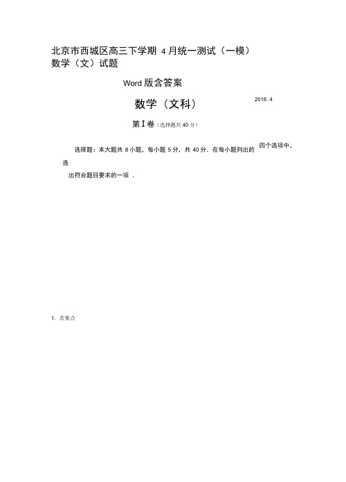 北京市西城区高三下学期4月统一测试(一模)数学(文)试题Word版含答案