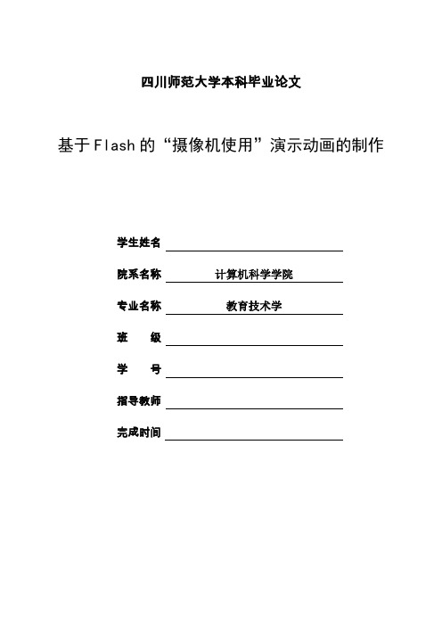 基于Flash的“摄像机使用”演示动画的制作