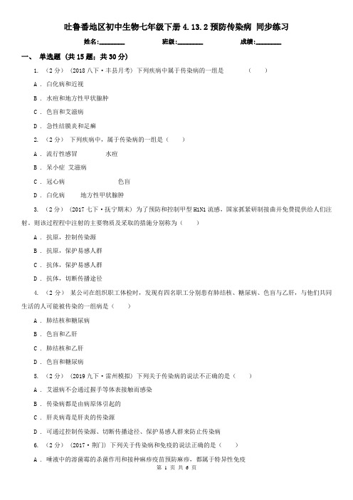 吐鲁番地区初中生物七年级下册4.13.2预防传染病 同步练习