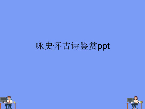 咏史怀古诗鉴赏ppt.完美版PPT