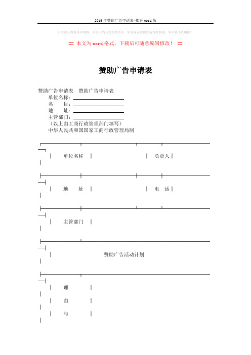 2019年赞助广告申请表-推荐word版 (4页)