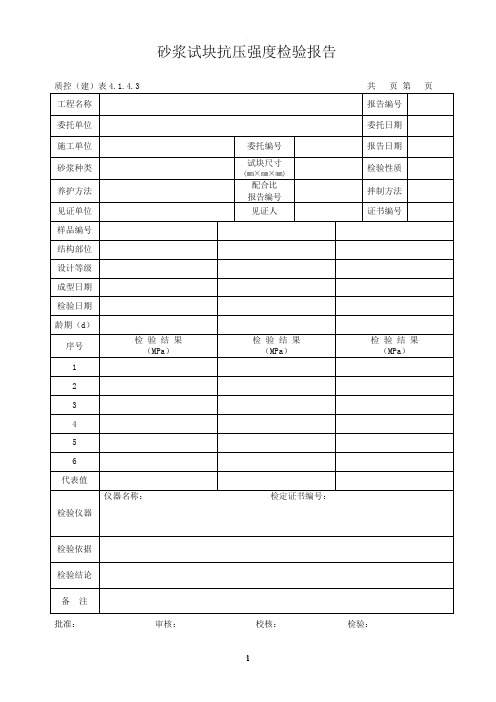 砂浆试块抗压强度检验报告