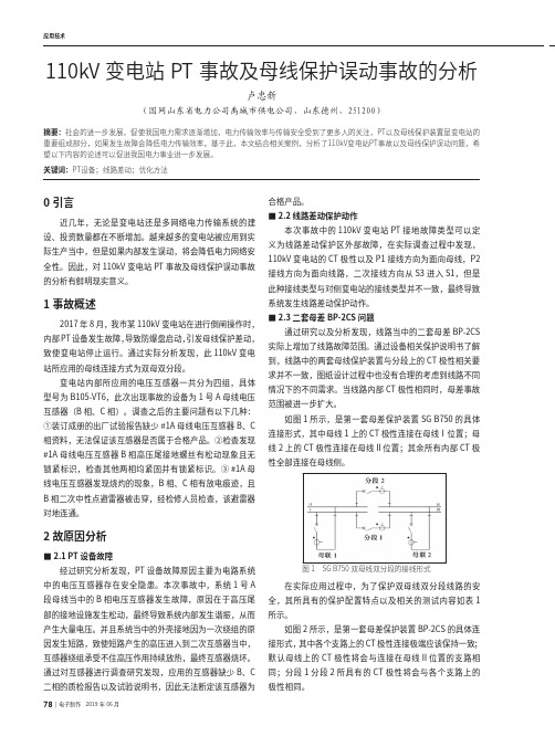 110kV变电站PT事故及母线保护误动事故的分析