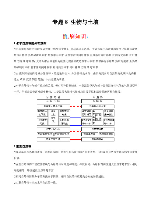 2022高考地理必考专题8 生物与土壤(Word学生考试版)