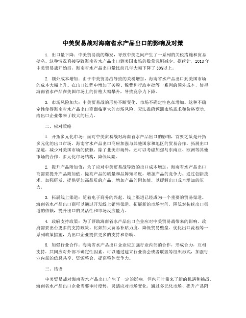 中美贸易战对海南省水产品出口的影响及对策