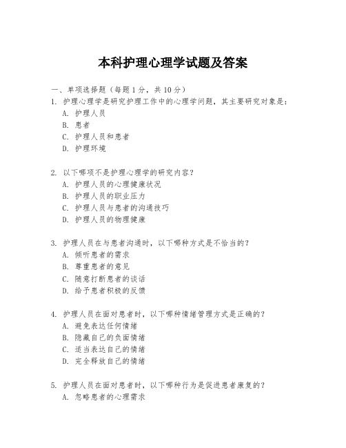 本科护理心理学试题及答案