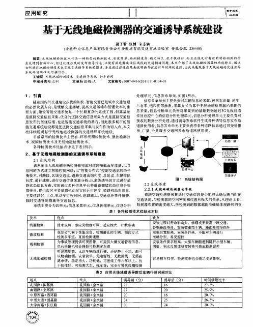 基于无线地磁检测器的交通诱导系统建设