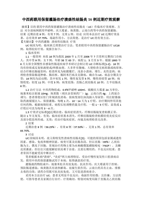 中西药联用保留灌肠治疗溃疡性结肠炎16例近期疗效观察