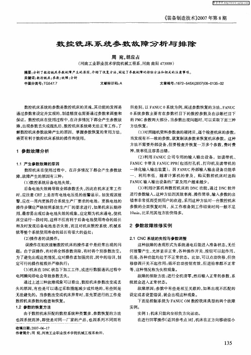 数控铣床系统参数故障分析与排除