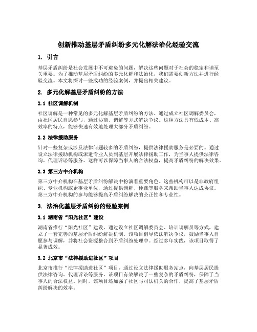 创新推动基层矛盾纠纷多元化解法治化经验交流材料