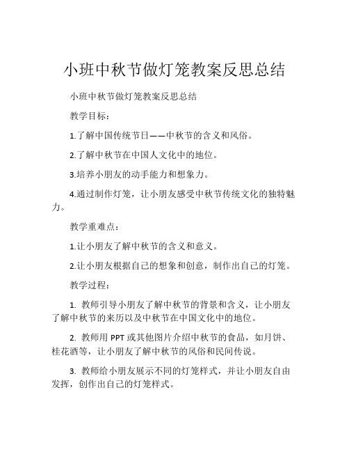 小班中秋节做灯笼教案反思总结