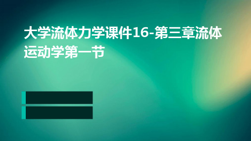 大学流体力学课件16-第三章流体运动学第一节