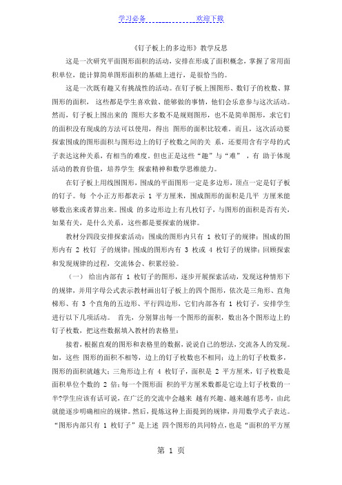 五年级上数学教学反思钉子板上的多边形_苏教