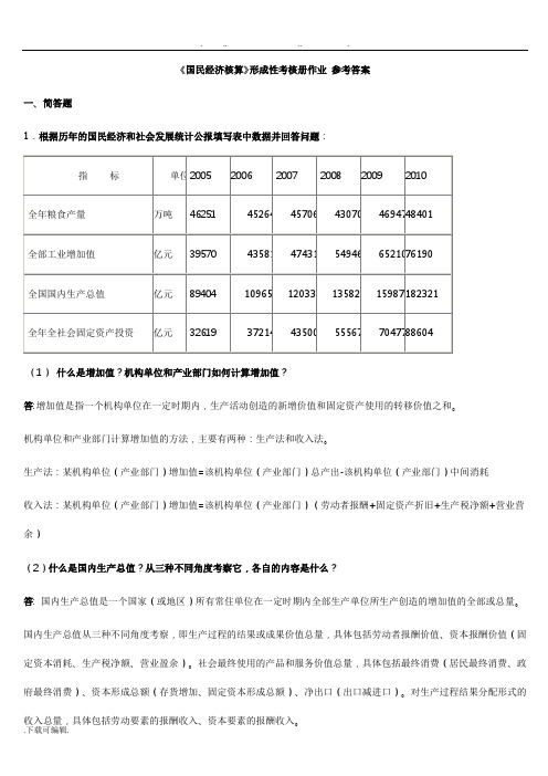 2018年《国民经济核算》形成性考核册作业_参考答案