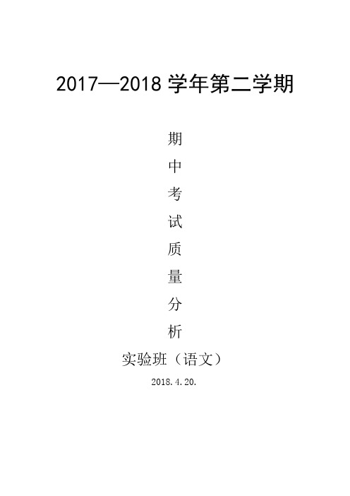 2017-2018下实验班语文期中考试质量分析