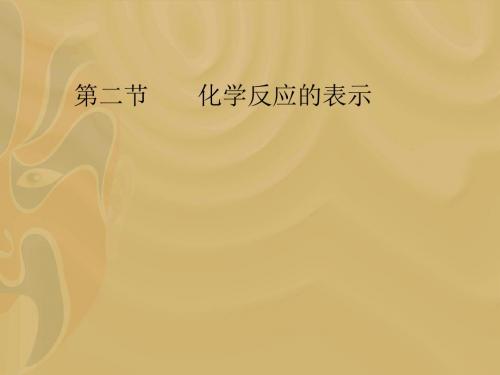 化学:4.2《化学反应的表示》课件2(鲁教版九年级)