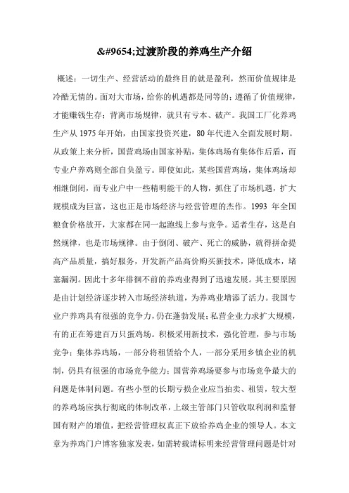 过渡阶段的养鸡生产介绍.doc