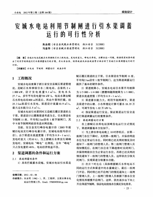 安城水电站利用节制闸进行引水渠调蓄运行的可行性分析