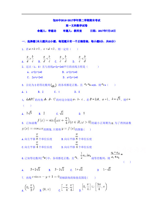 内蒙古包头三十三中2016-2017学年高一下学期期末考试