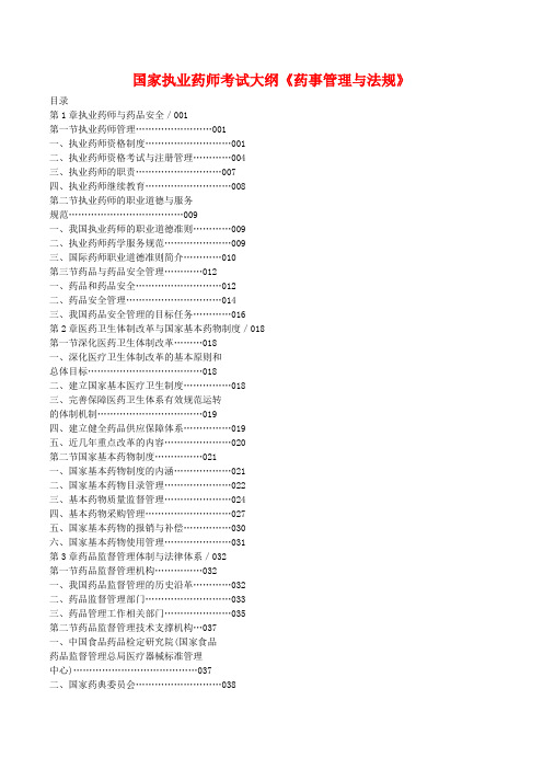 最新2015年国家执业药师考试大纲《药事管理与法规》目录.doc