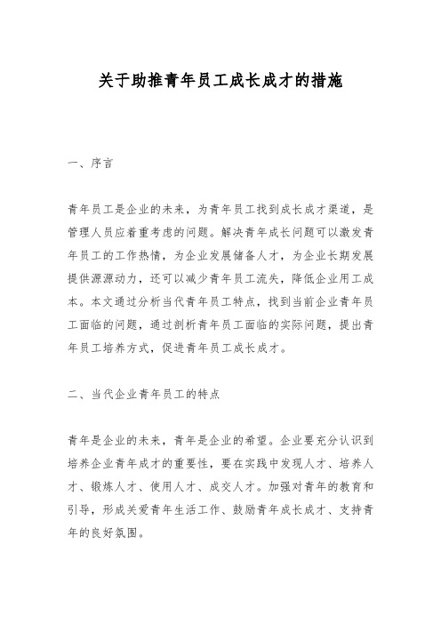 关于助推青年员工成长成才的措施