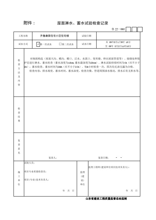 屋面淋水蓄水试验检查记录讲解学习