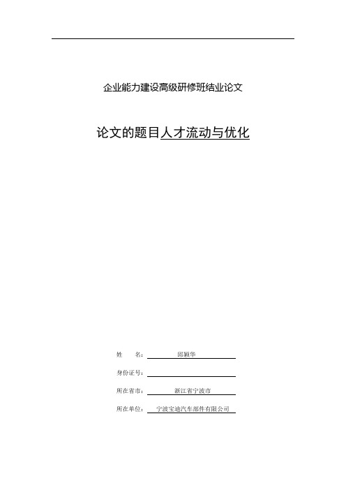 企业能力建设高级研修班结业论文(邱颖华)