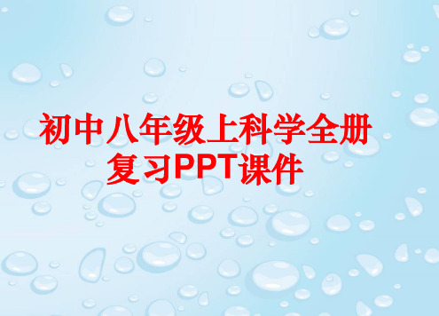 初中八年级上科学全册复习PPT课件(87张)