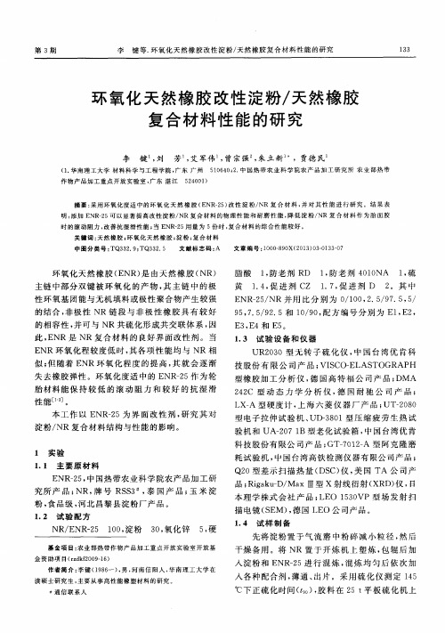 环氧化天然橡胶改性淀粉／天然橡胶复合材料性能的研究