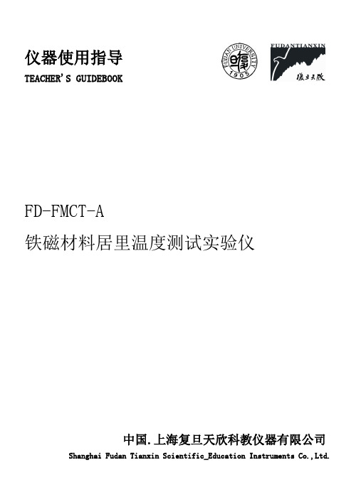 FD-FMCT-A型铁磁材料居里温度测试实验仪仪器使用说明解读