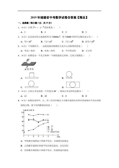 2019年福建省中考数学试题(原卷+解析)