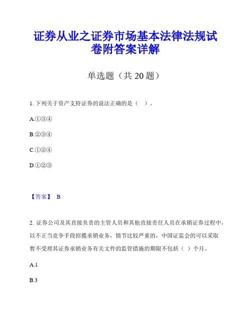 证券从业之证券市场基本法律法规试卷附答案详解