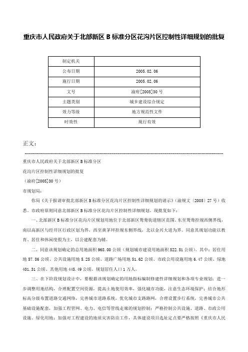 重庆市人民政府关于北部新区B标准分区花沟片区控制性详细规划的批复-渝府[2005]30号