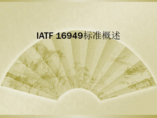 IATF 16949标准概述