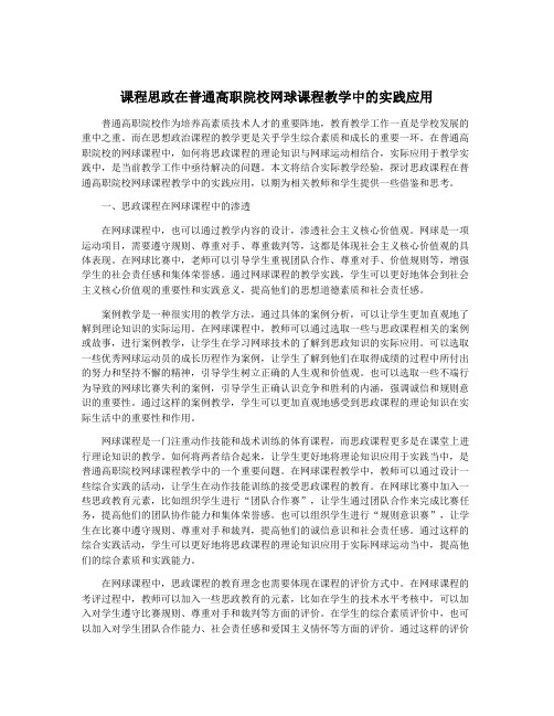 课程思政在普通高职院校网球课程教学中的实践应用