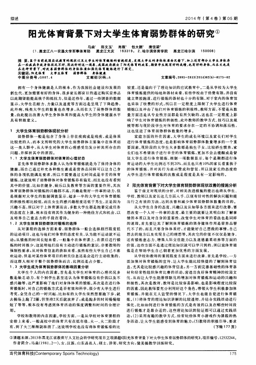 阳光体育背景下对大学生体育弱势群体的研究