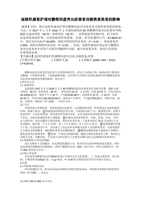 延续性康复护理对腰椎间盘突出症患者功能恢复效果的影响