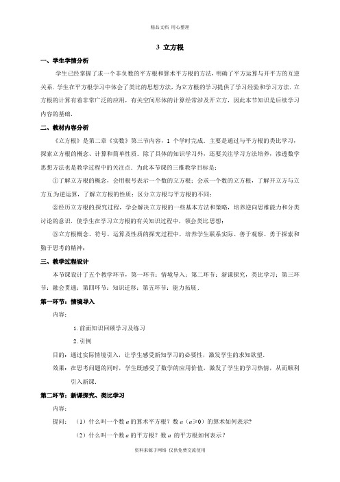 最新北师版初中数学九年级上册精品教案3 立方根