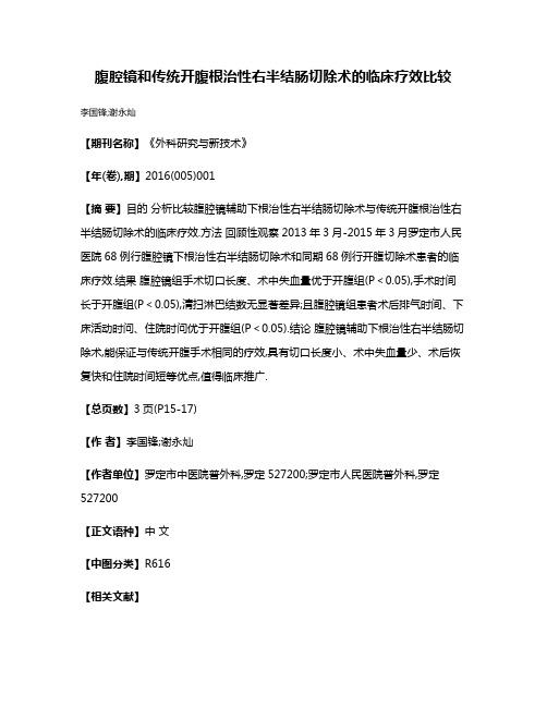 腹腔镜和传统开腹根治性右半结肠切除术的临床疗效比较