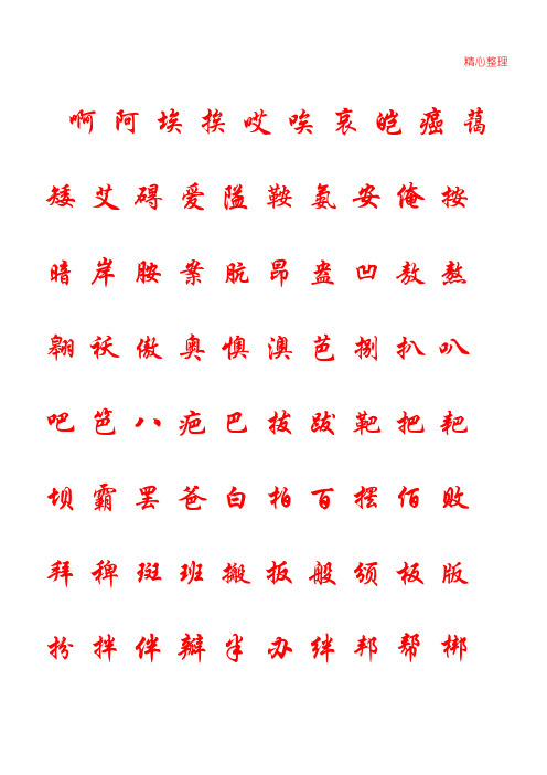 华文行楷钢笔字帖个常用字