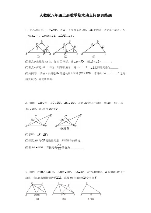 人教版八年级上册数学期末动点问题训练题(含简单答案)