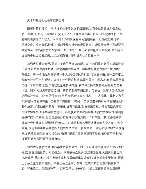 关于加强虚拟社会管理的思考讲解