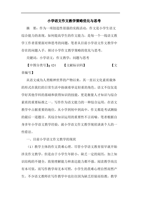 小学语文作文教学策略优化论文