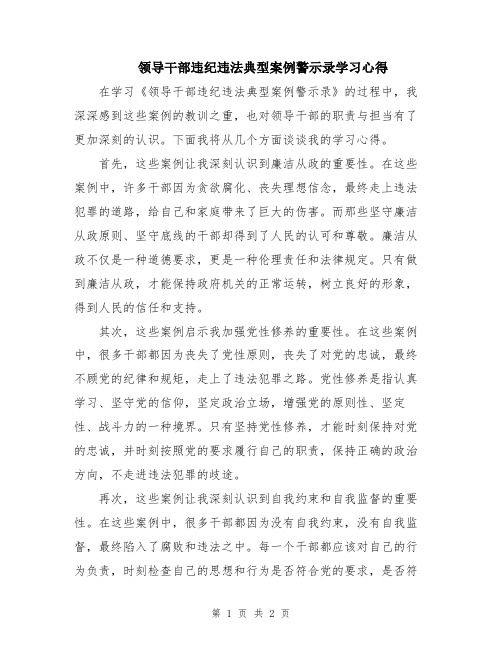 领导干部违纪违法典型案例警示录学习心得