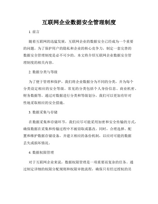 互联网企业数据安全管理制度