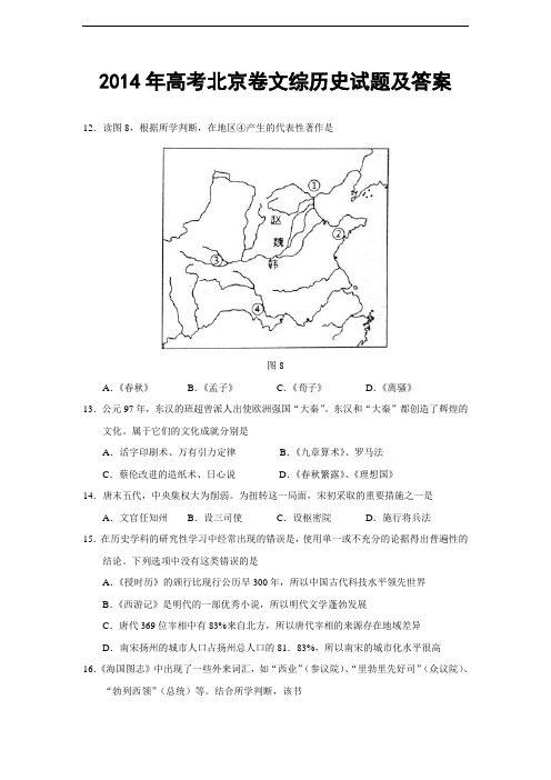 2014年高考北京卷文综历史试题及答案