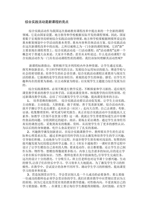 综合实践活动是新课程的亮点