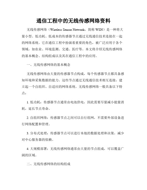 通信工程中的无线传感网络资料