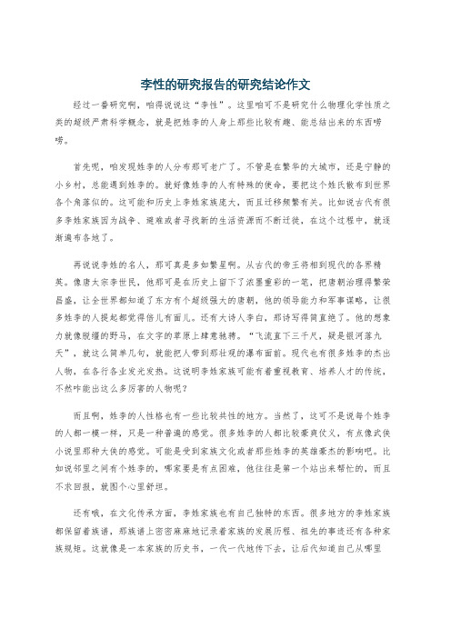 李性的研究报告的研究结论作文