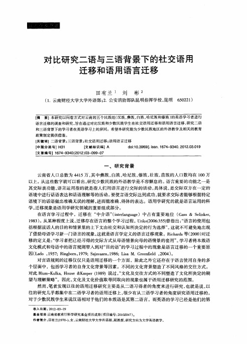对比研究二语与三语背景下的社交语用迁移和语用语言迁移